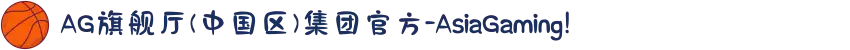 AG旗舰厅(中国区)集团官方-AsiaGaming!